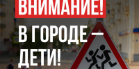 Напоминаем о безопасности детей на дорогах - Город Мончегорск