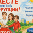 Международный молодежный конкурс антикоррупционной рекламы «Вместе против коррупции!» - Департамент природных ресурсов и охраны окружающей среды