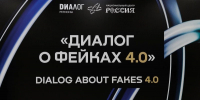 В форуме  «Диалог о фейках 4.0»  приняли участие представители 80 стран - Сетевое издание Валуйская Звезда