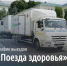 «Поезда здоровья» продолжают свою работу в самых отдалённых уголках Белгородской области. - Красногвардейский район