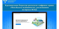 Росреестр рассказал о сервисе «Мои объекты недвижимости» на портале НСПД. - Красногвардейский район