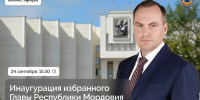Инаугарацию избранного Главы Республики Мордовия Артёма Здунова можно посмотреть в прямом эфире - Единая Россия