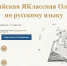 Всероссийская ЯКлассная Олимпиада по русскому языку - Управление образования