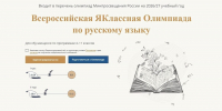 Всероссийская ЯКлассная Олимпиада по русскому языку - Управление образования