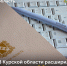 В Курской области расширили круг получателей бесплатной юридической помощи - Газета Дмитриевский вестник
