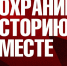 Сохранение исторической памяти. - Лебяжьевский муниципальный округ