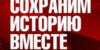 Сохранение исторической памяти. - Лебяжьевский муниципальный округ