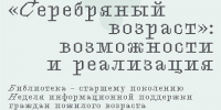 Читаем вместе, заботимся вместе: детская библиотека — старшему поколению - Детская библиотека им. А.С. Пушкина