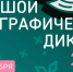 Жителей Киришского района приглашают принять участие в Международной акции «Большой этнографический диктант» - Сетевое издание Киришский факел