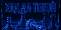 ход-за-тобой - Шахматная федерация