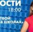 Новости Петербурга к 18:00 - tvspb.ru - ТК Санкт-Петербург