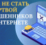 «Защита от мошенников в соцсети». - Администрация г. Северодвинска