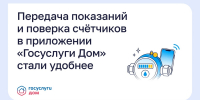 Передача показаний и поверка счётчиков в приложении «Госуслуги Дом» стали удобнее - Министерство ЖКХ и гражданской защиты населения