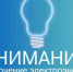 Отключение электроэнергии в отделе ЗАГС Тазовского района - Служба ЗАГС