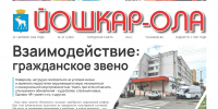 Читайте в новом номере газеты «Йошкар-Ола» №37 (2289) - Газета Йошкар-Ола