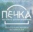 Приглашаем на показ лучших фильмов VI Международного фестиваля деревенского кино «Печка»! - Историко-архитектурный и художественный музей-заповедник
