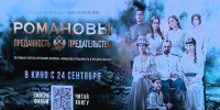 Фильм по книге тюменского писателя об императорской семье выходит в широкий прокат - ГТРК Регион-Тюмень
