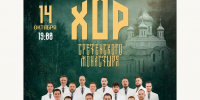 На праздник Покрова Пресвятой Богородицы в Твери выступит хор Сретенского монастыря - Тверская епархия