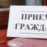 Приём населения руководителями Администрации округа и депутатами пройдёт 29 сентября в ТУ Звенигород - Городской округ Одинцово