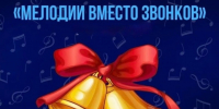 «Прекрасное далёко» вместо школьного звонка - Министерство образования