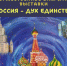 Афиша_Закрытие выставки «Россия — дух единства» - ЦБС Автозаводского района