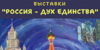Афиша_Закрытие выставки «Россия — дух единства» - ЦБС Автозаводского района