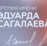 Церемония вручения Премии имени Эдуарда Сагалаева состоится 6 октября в Москве - ТК ТОЛЬЯТТИ 24