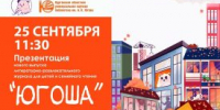 Юговка представит свежий номер детского журнала - Новый мир