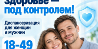 Плакат-афиша: крупный заголовок «Ваше репродуктивное здоровье — под контролем!», указание 18–49 лет и «Бесплатно по полису ОМС», улыбающаяся пара. - 168.Ru