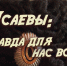 Презентация фильма о казачьей династии Исаевых пройдет 1 октября в Юговке - Епархия