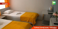 Татарстан лидирует по числу отелей с цифровым заселением через «Макс» - ТРК Татарстан-Новый век