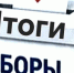 Выборы в Госдуму: факты и цифры - Газета Приозерские ведомости