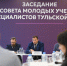 Председатель Правительства Тульской области Михаил Пантелеев провел заседание обновленного Совета молодых ученых и специалистов - Правительство области