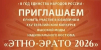 Конкурс высокой моды «Этно-Эрато» пройдет в Москве в 25-й раз - Департамент национальной политики