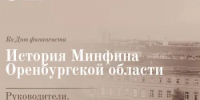 История Минфина Оренбургской области. Часть 9 - Министерство финансов