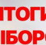 Выборы в Ахтубинском районе: Кто получил мандаты и голоса избирателей - Ахтубинский пилот