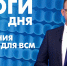 Новости Петербурга: Итоги дня - tvspb.ru - ТК Санкт-Петербург