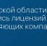 В Брянской области за год лишились лицензий восемь управляющих компаний - Сетевое издание Новости Брянска
