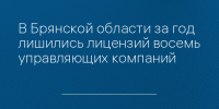 В Брянской области за год лишились лицензий восемь управляющих компаний - Сетевое издание Новости Брянска