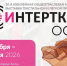 20-я Общеотраслевая международная выставка текстильной и легкой промышленности «Интерткань-2026.Осень» - Министерство промышленности, инвестиций и науки
