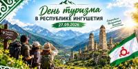 В горах Ингушетии отметят Всемирный день туризма и финал летнего турсезона - Сердало