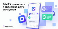 В MAX появилась поддержка двух аккаунтов - Министерство цифрового развития