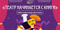 Подведены итоги конкурса-фестиваля «Театр начинается с книги» - Детская библиотека