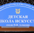 В Ярославле открыли после ремонта детскую школу искусств имени Алмазова - YarCube.Ru