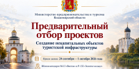 Предварительный отбор проектов, направленных на мероприятия по созданию некапитальных объектов туристской инфраструктуры вблизи автомобильных дорог - Министерство предпринимательства и туризма
