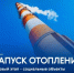 Запуск отопления стартует в городском округе Лыткарино - Администрация г. Лыткарино