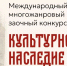XLII Международный многожанровый конкурс «Культурное наследие» - КнАГУ