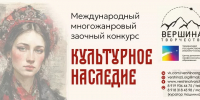 XLII Международный многожанровый конкурс «Культурное наследие» - КнАГУ