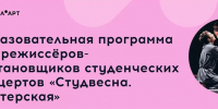Образовательная программа для режиссёров-постановщиков студенческих концертов «Студвесна. Мастерская» - КнАГУ