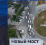Проект строительства моста через улицу Бородинскую во Владивостоке проходит госэкспертизу - ГТРК Владивосток